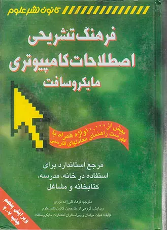 فرهنگ تشریحی اصطلاحات کامپیوتری مایکروسافت